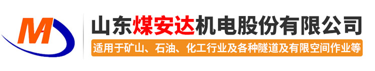 山东煤安达机电股份有限公司<br>