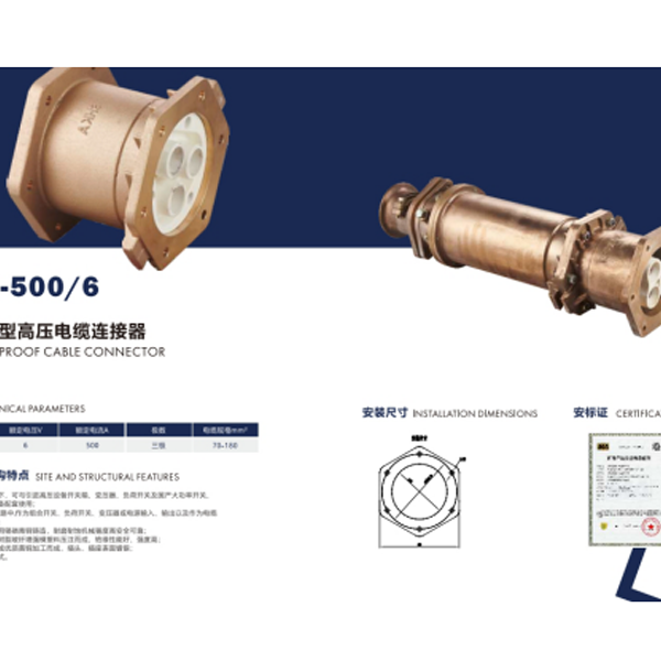 矿用隔爆型高压电缆连接器LBG5-500/6