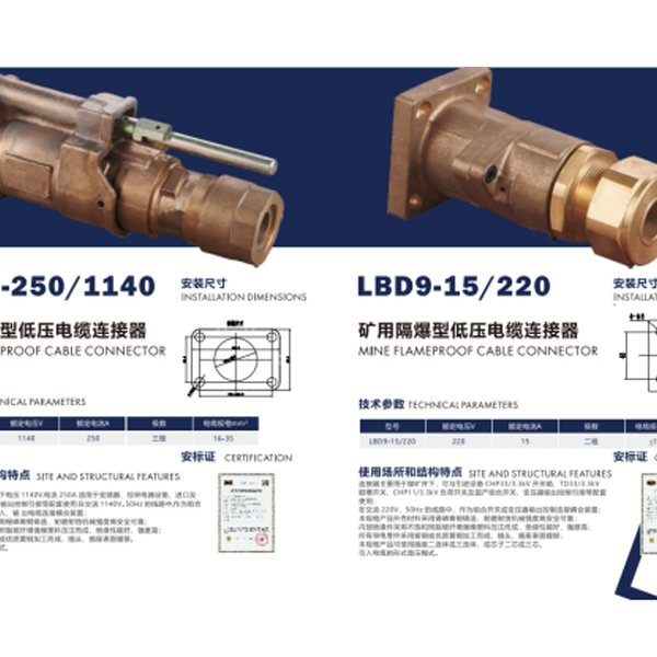 矿用隔爆型低压电缆连接器LBD6-250/1140  LBD9-15/220