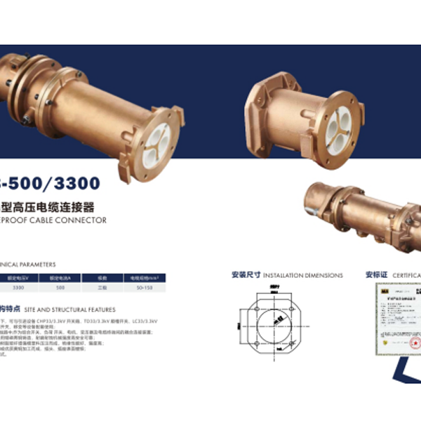 矿用隔爆型高压电缆连接器LBG3-500/3300