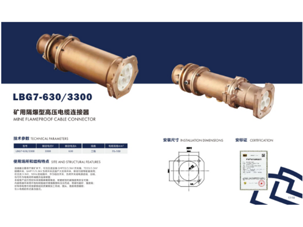 矿用隔爆型高压电缆连接器LBG7-630/3300