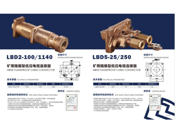 矿用隔爆型低压电缆连接器LBD2-100/1140   LBD5-25/250