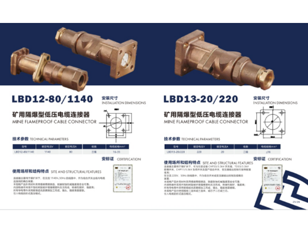 矿用隔爆型低压电缆连接器LBD12-80/1140  LBD13-20/220