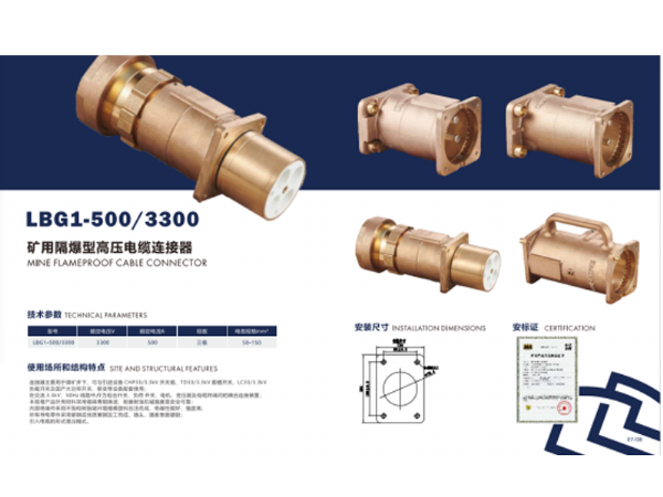 矿用隔爆型高压电缆连接器LBG1-500/3300
