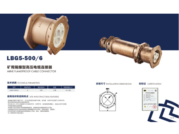 矿用隔爆型高压电缆连接器LBG5-500/6