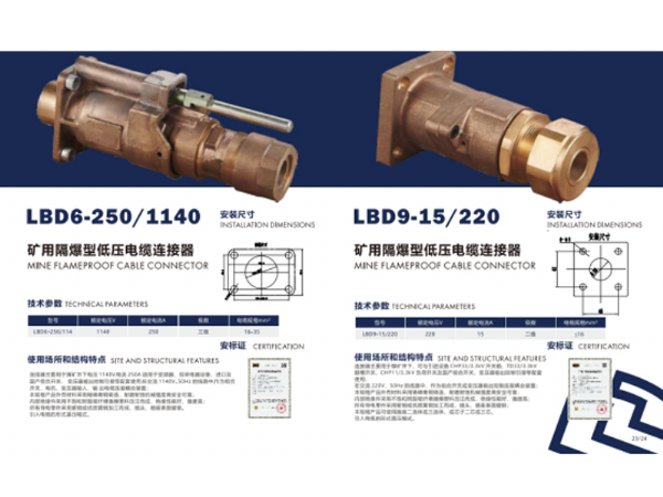 矿用隔爆型低压电缆连接器LBD6-250/1140  LBD9-15/220