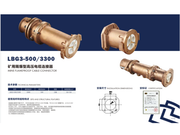 矿用隔爆型高压电缆连接器LBG3-500/3300