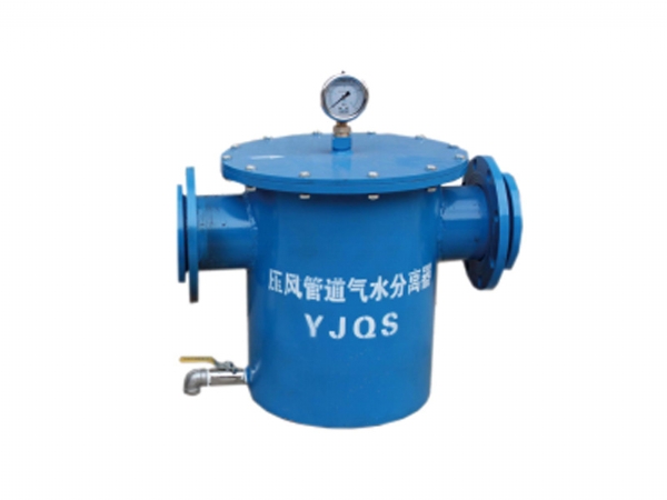 YJQS型压风管道气水分离过滤器 