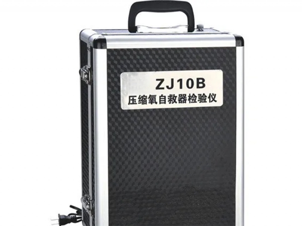 压缩氧自救器检测仪 ZJ10B